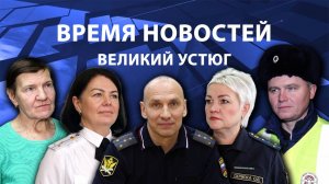 Время новостей. Великий Устюг. #при_поддержке_компании_СЕВЕРСТАЛЬ