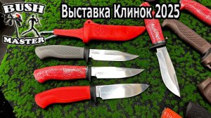 Выставка Клинок 2025 осень. Беспроигрышная лотерея от Русского Булата.