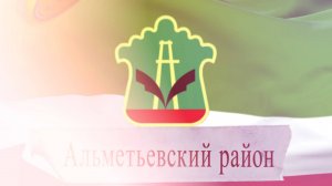 Альметьевский район Татарстана