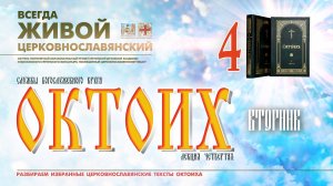 ОКТОИХ (лекция 4). ВТОРНИК.