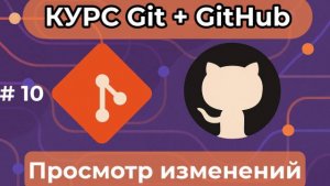 Просмотр изменений - git diff, git show -  [курс по Git+GitHub]