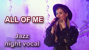 All of me - Вечер классического джаза (живой вокал)