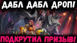 Старк Явно где-то Подкрутил! Дабл Дроп! Давно такого Не было! | Watcher of Realms