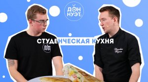 Студенческая кухня - Шаурма