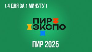 ПРАКТИКА | ПИР 2025 |27-30 октября 2025 | 4 дня за 1 минуту!