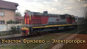 Участок Фрязево — Электрогорск