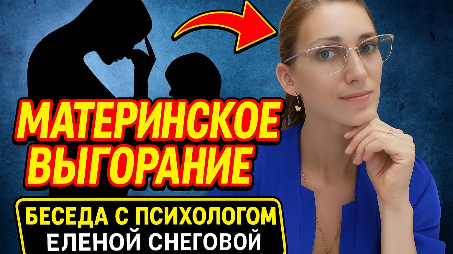 Беседа о материнском выгорании: симптомы, последствия, профилактика / Психолог Снеговая Елена