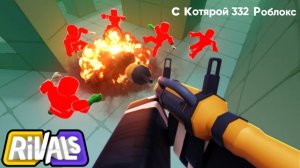 Rivals Roblox || Коллаб с Котярой 332 Роблокс, но я с 2 аккаунта