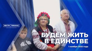Будем жить в единстве
