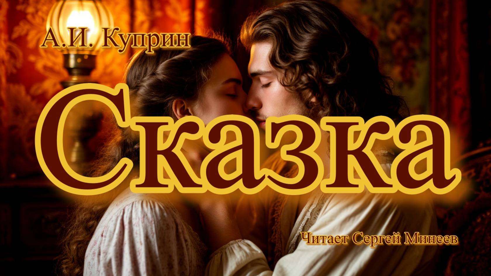 Аудиокниги. А.И. Куприн. Сказка | Аудитум. Сергей Минеев смотреть онлайн