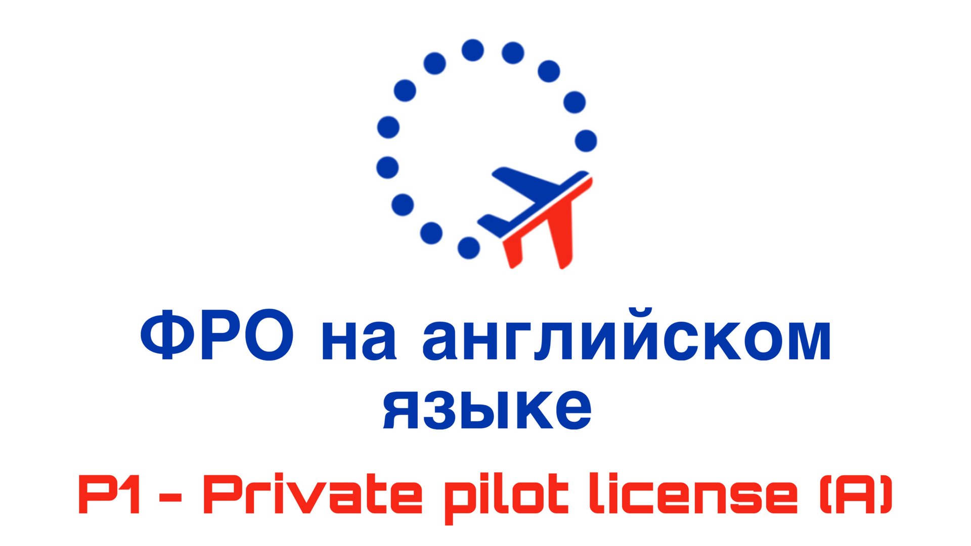 УТЦПП ВАТРУС Фразеология радиообмена на английском языке 2025-07-22