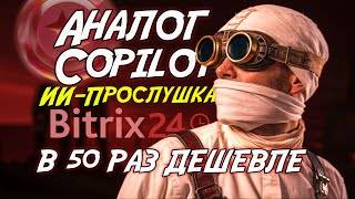 ИИ-ОКК ДЛЯ БИТРИКС24 Готовый шаблон с инструкцией. Транскрипция, оценка и рекомендации #copilot #ии