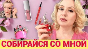 СОБИРАЙСЯ СО МНОЙ//МАКИЯЖ НОВИНКАМИ КОСМЕТИКИ И НЕ ТОЛЬКО💄,  БОЛТОВНЯ+ ОБРАЗ ДНЯ👗