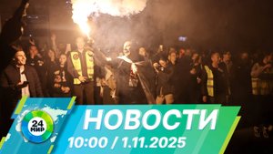 Новости 10:00 от 1.11.2025