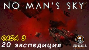 No Man’s Sky 20 экспедиция Breach ФАЗА 3. STREAM!!!