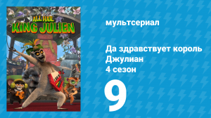 Да здравствует король Джулиан 4 сезон 9 серия (мультсериал, 2016)