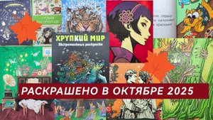 Раскрашено в октябре 2025