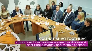 Члены семей участников СВО обсудиди волнующие вопросы в социальной гостиной