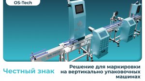 Решение для маркировки системы "Честный знак" на вертикально упаковочных машинах