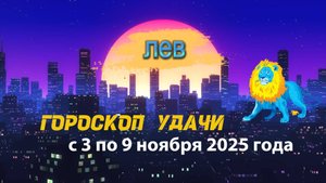 Гороскоп удачи на неделю с 3 по 9 ноября 2025 года. Лев