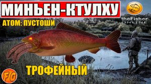 Миньон-Ктулху. Атом Пустоши. The Fisher Online. Где поймать Миньон-Ктулху.
