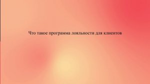 Что такое программа лояльности для клиентов
