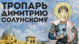 Тропарь великомученику Димитрию Солунскому