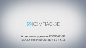 Установка КОМПАС-3D v24 на ОС Альт 11