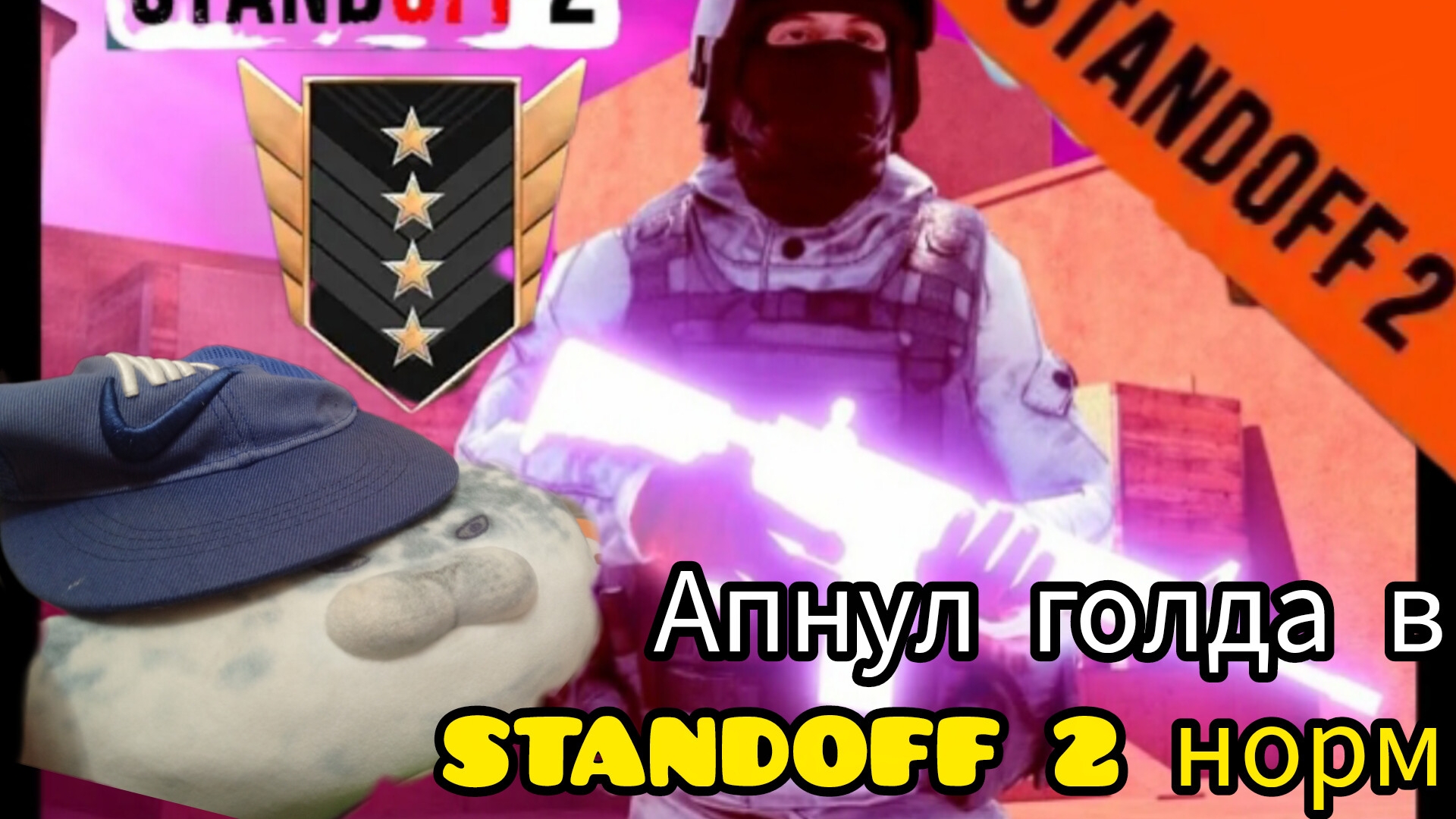 Апнул голда в 1 сезоне STANDOFF 2