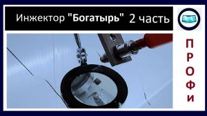 Тест инжектора - ремонт скола на лобовом стекле