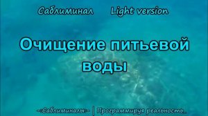 Очищение Питьевой Воды*Саблиминал*Light Version*Эзотерика