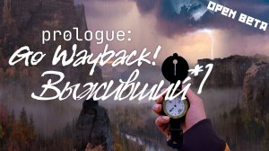 Выживший | 1 | Prologue Go Wayback