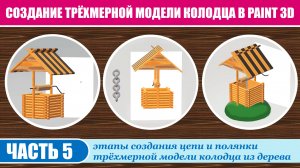 Создание трёхмерной модели колодца в Paint 3D. Часть 5