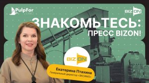 Пресс для вторсырья BIZON | Горизонтальный пресс для картона от компании "ЭКСИМО"