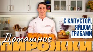 Домашние пирожки с ресторанными начинками: подробный рецепт и технология приготовления