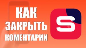 Как закрыть комментарии к Шортс в Рутуб Студия на телефоне