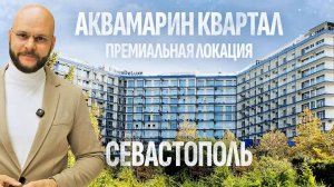 Аквамарин — самый развитый курортный квартал Севастополя у моря 🌊 Всё, что нужно знать! Крым 2025
