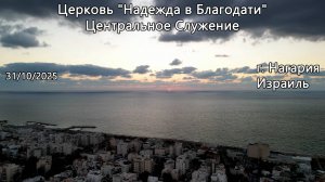 Израиль - Церковь Надежда в Благодати, г.Нагария, - Центральное Служение 31/10/2025