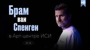 «Кино и фотография как язык общения с миром» — Лекция Брама ван Спенгена