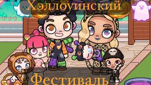 Рутина семьи 🎃👻 Хэллоуинский фестиваль  в Аватар Ворлд✨♤