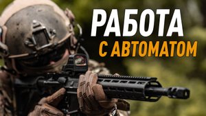 Работа со страйкбольным автоматом