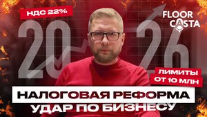 Налоговая реформа 2026: НДС 22%. Снижение лимитов УСН. Отмена патентов. Это коснется ВСЕХ
