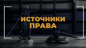 Источники права