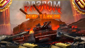 играем в мир танков ►режим разлом