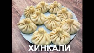 ХИНКАЛИ. Бульон внутри