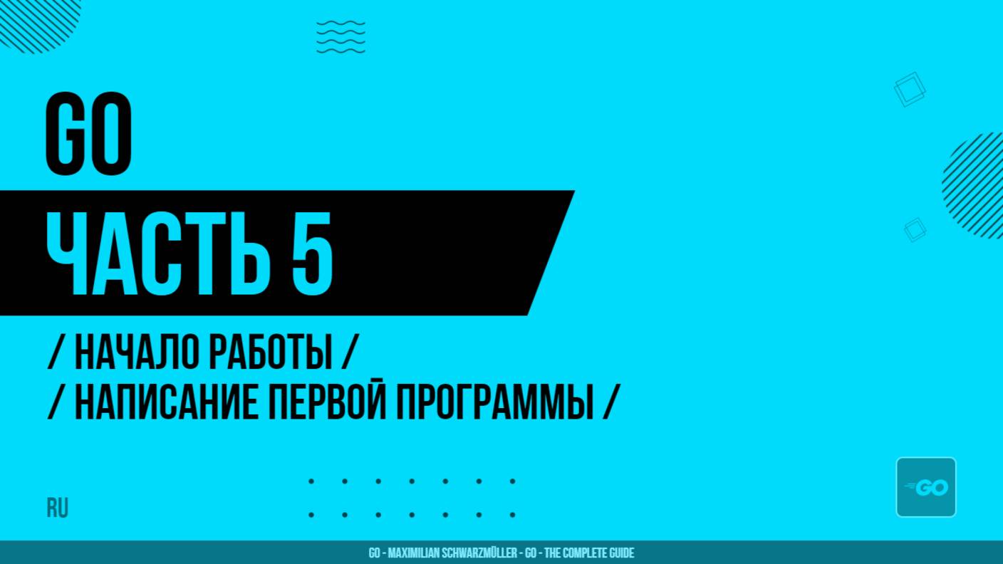 Go - 005 - Начало работы - Написание первой программы