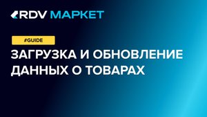 Загрузка и обновление данных о товарах: артикул и штрихкод