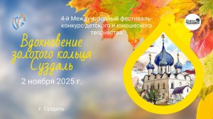 ЦЕРЕМОНИЯ НАГРАЖДЕНИЯ ВДОХНОВЕНИЕ ЗОЛОТОГО КОЛЬЦА СУЗДАЛЬ-4-й Международный конкурс (02.11.25)