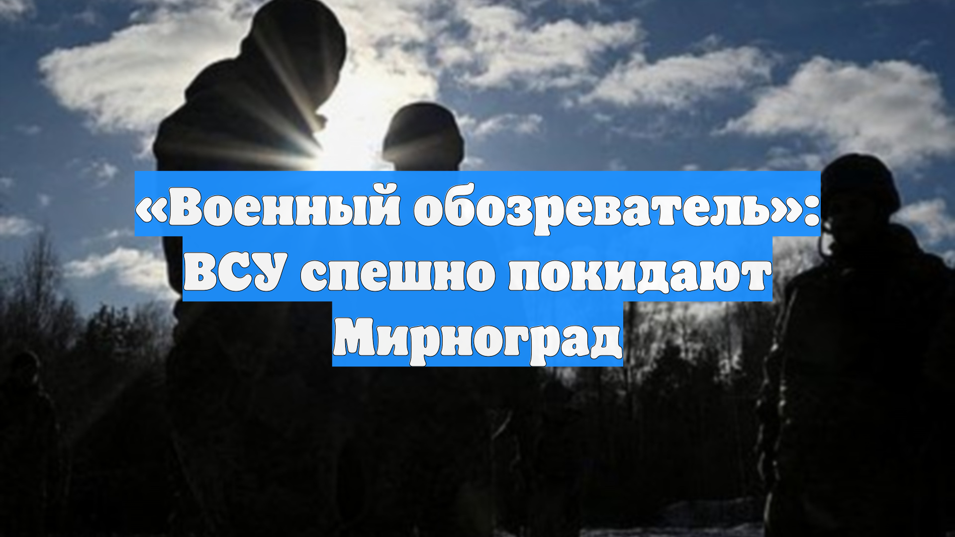 Военный обозреватель: ВСУ спешно покидают Мирноград