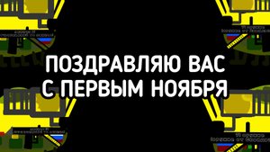 с первым ноября, поздравляю вас!